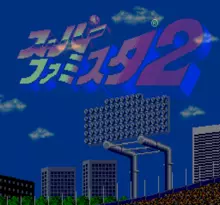 Image n° 1 - screenshots  : Super Famista 2